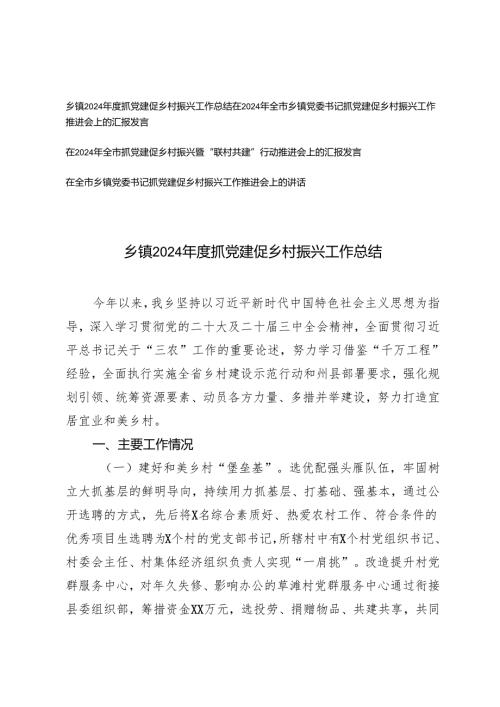 乡镇2024抓党建促乡村振兴工作总结+在全市乡镇党委书记抓党建促乡村振兴工作推进会上的讲话.docx