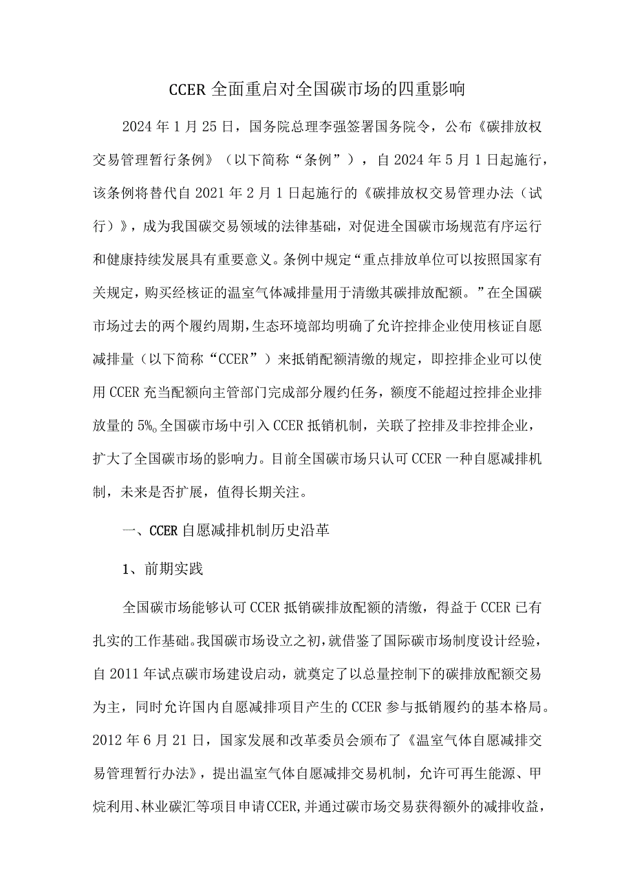 CCER全面重启对全国碳市场的四重影响.docx_第1页