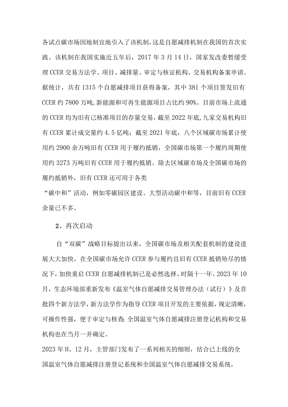 CCER全面重启对全国碳市场的四重影响.docx_第2页