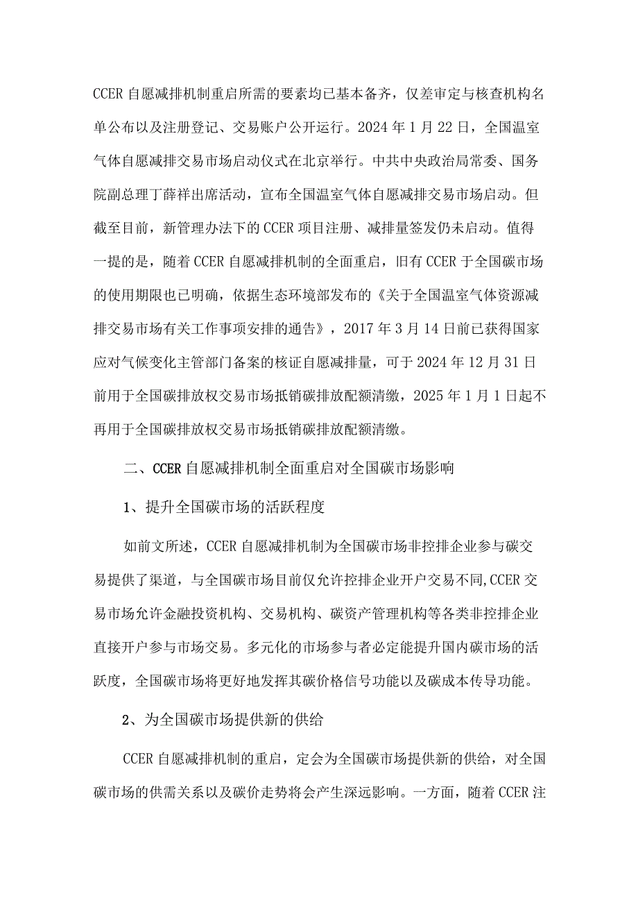 CCER全面重启对全国碳市场的四重影响.docx_第3页