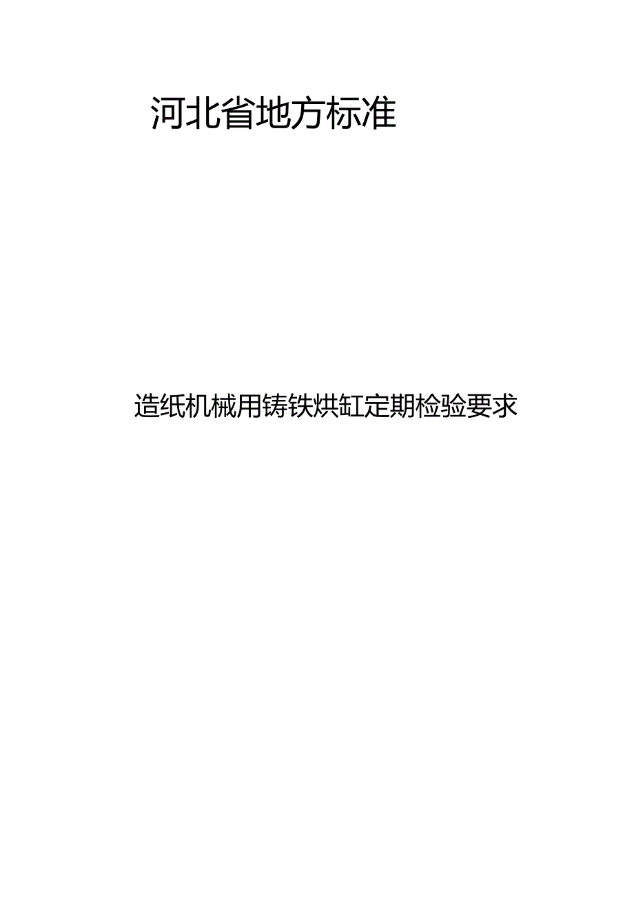《造纸机械用铸铁烘缸定期检验要求》网上征.docx_第1页