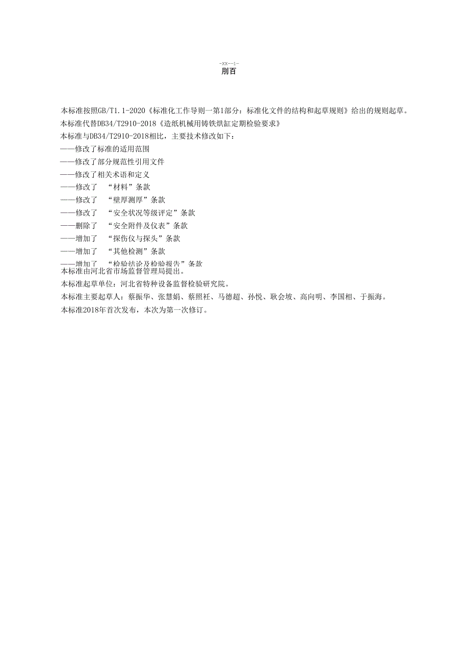 《造纸机械用铸铁烘缸定期检验要求》网上征.docx_第2页