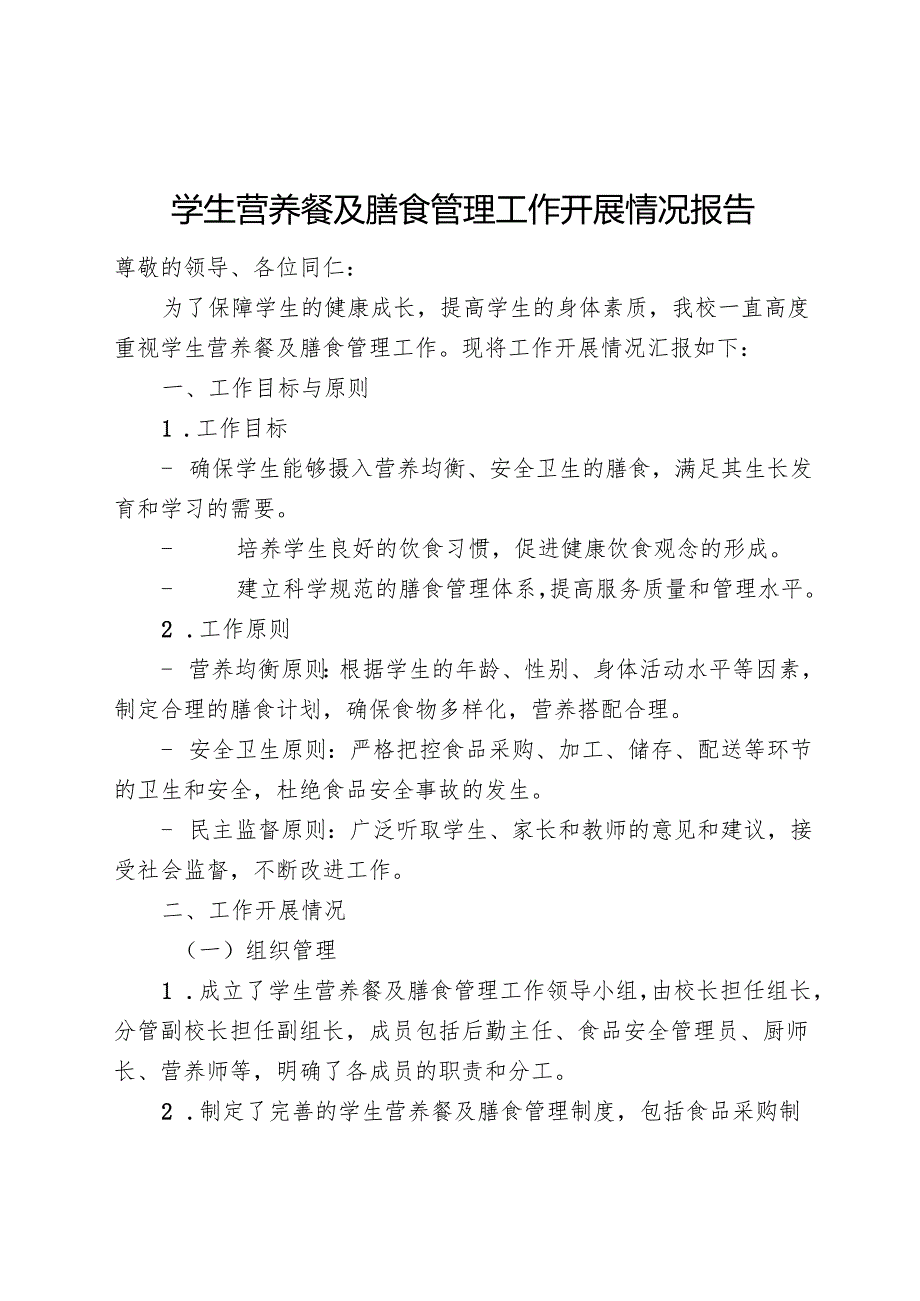 学生营养餐及膳食管理工作开展情况报告（校长汇报稿）.docx_第1页