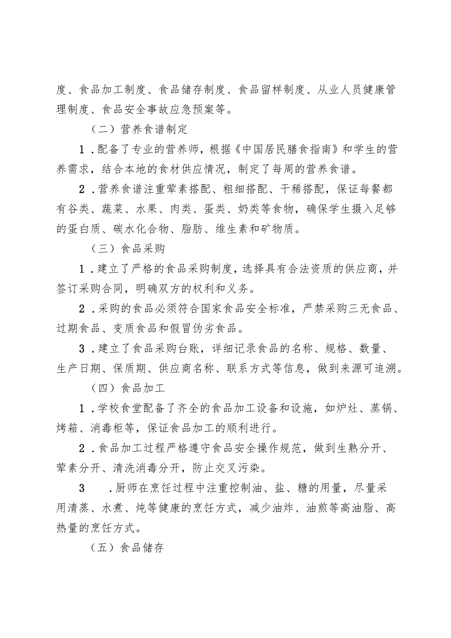 学生营养餐及膳食管理工作开展情况报告（校长汇报稿）.docx_第2页