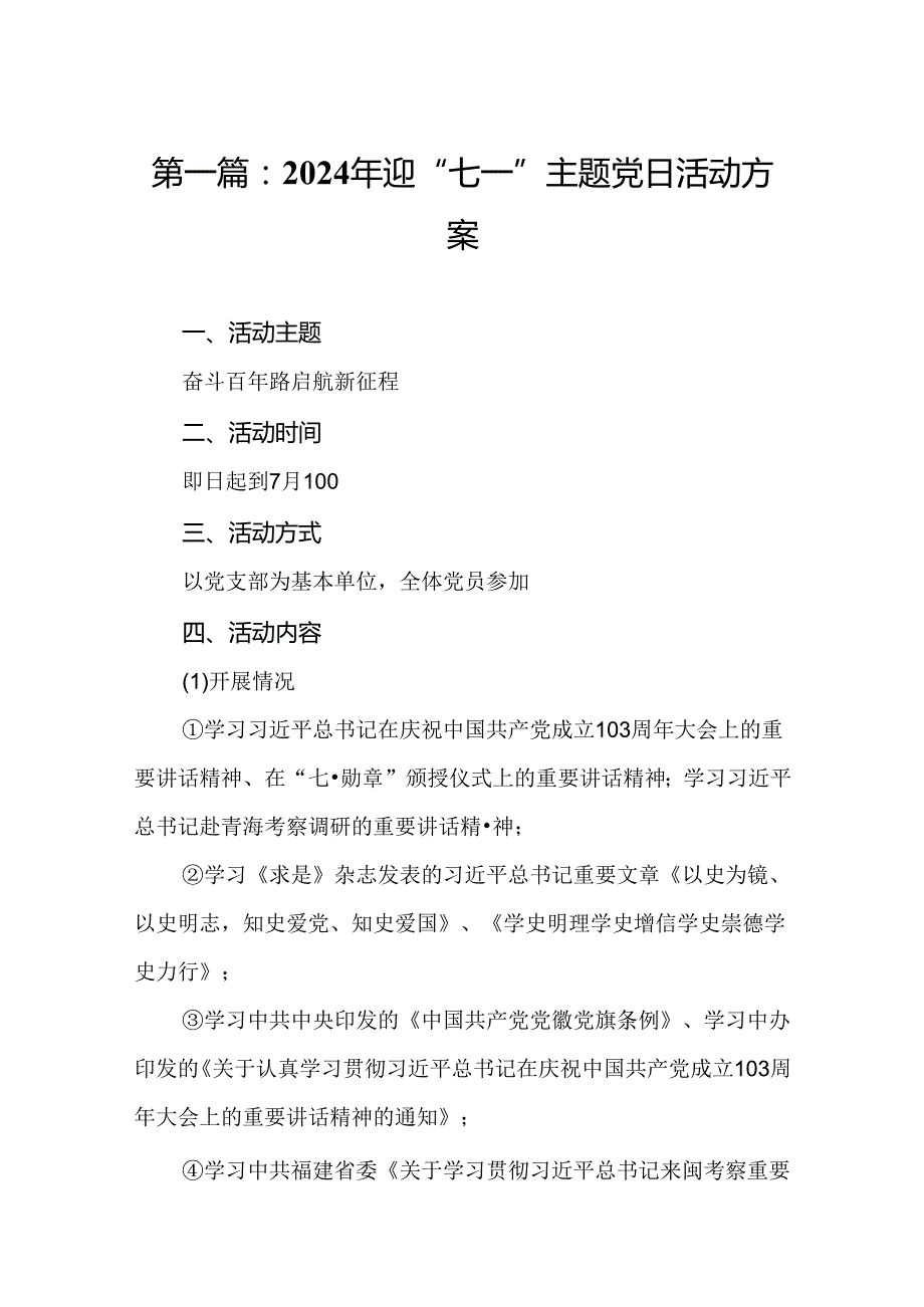 2024年迎“七一”主题党日活动方案（精选版）(1).docx_第2页