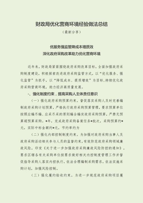 财政局优化营商环境经验做法总结（最新分享）.docx