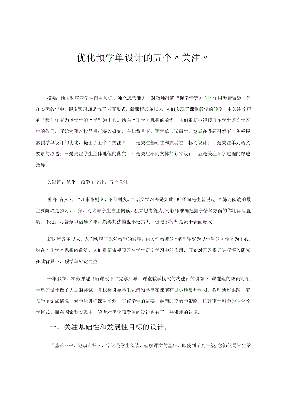 优化预学单设计的五个“关注” 论文.docx_第1页
