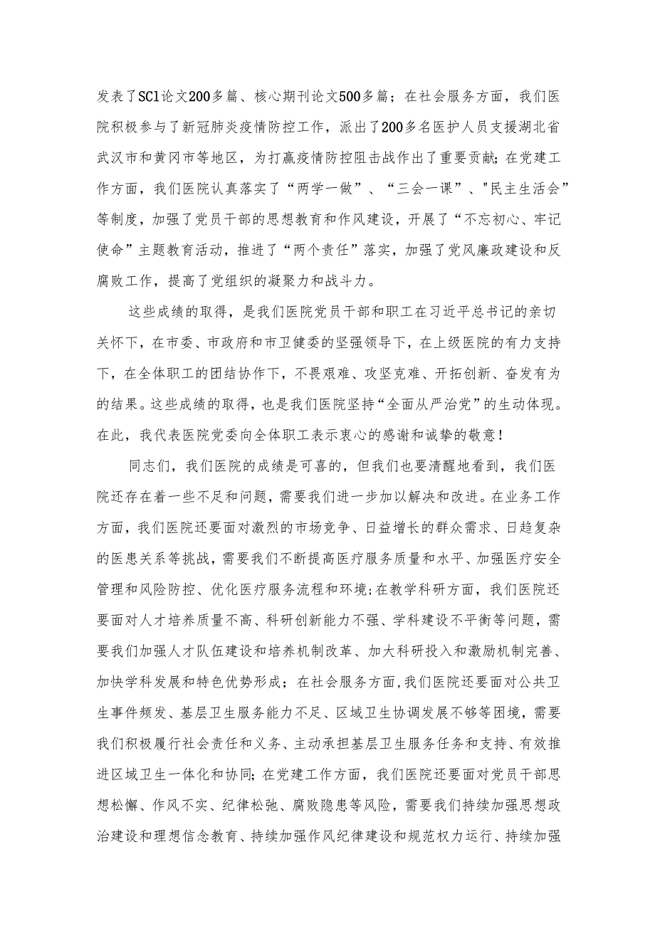 2024年医院“全面从严治党”专题党课讲稿10篇供参考.docx_第3页