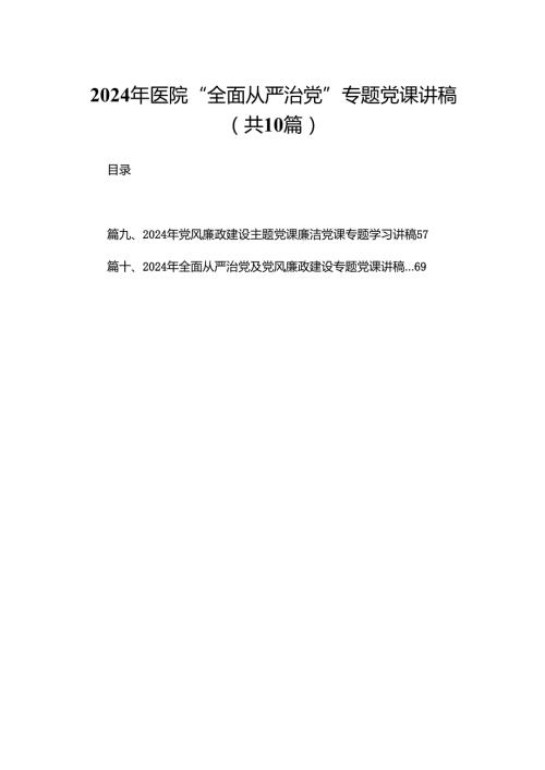 2024年医院“全面从严治党”专题党课讲稿10篇供参考.docx