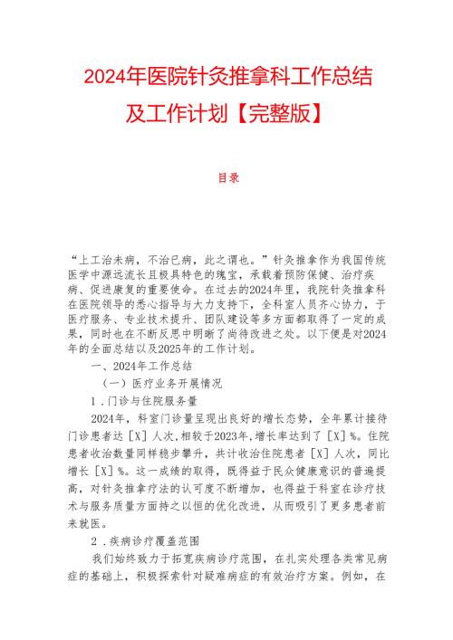 2024年医院针灸推拿科工作总结及工作计划【完整版】.docx