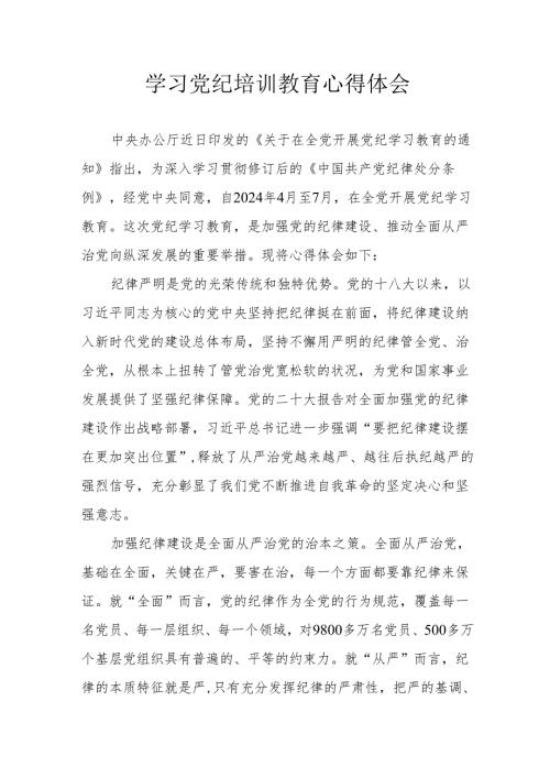 学习2024年党纪培训教育个人心得体会 （15份）.docx