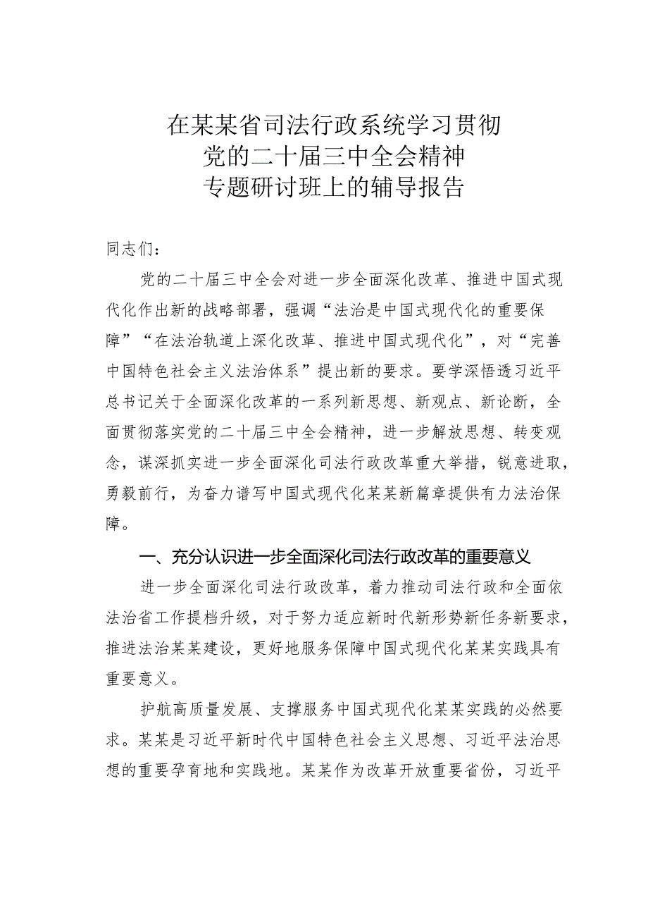 在某某省司法行政系统学习贯彻党的二十三中全会精神专题研讨班上的辅导报告.docx_第1页
