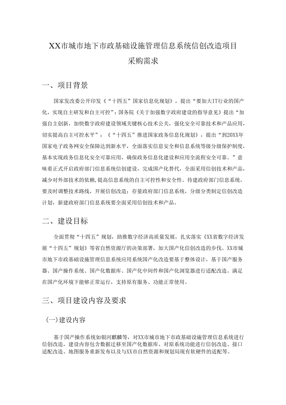 XX市城市地下市政基础设施管理信息系统信创改造项目采购需求.docx_第1页