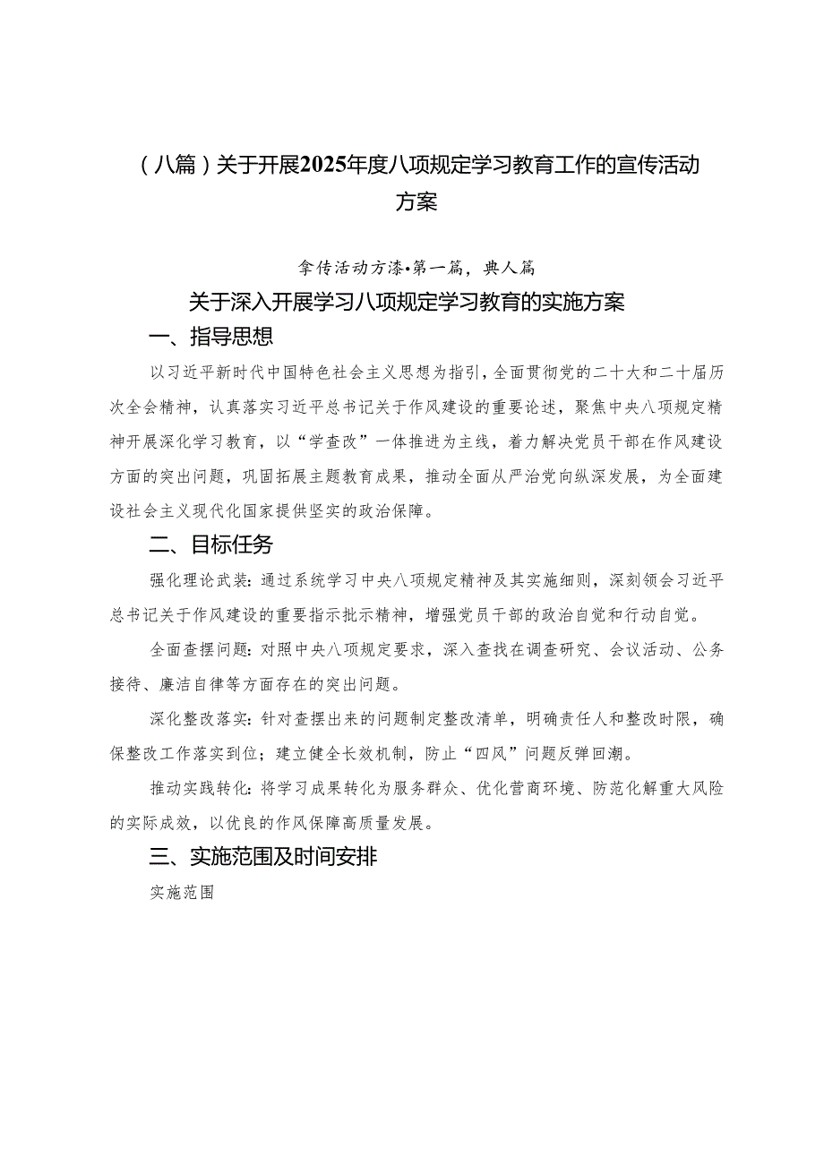（八篇）关于开展2025年度八项规定学习教育工作的宣传活动方案.docx_第1页