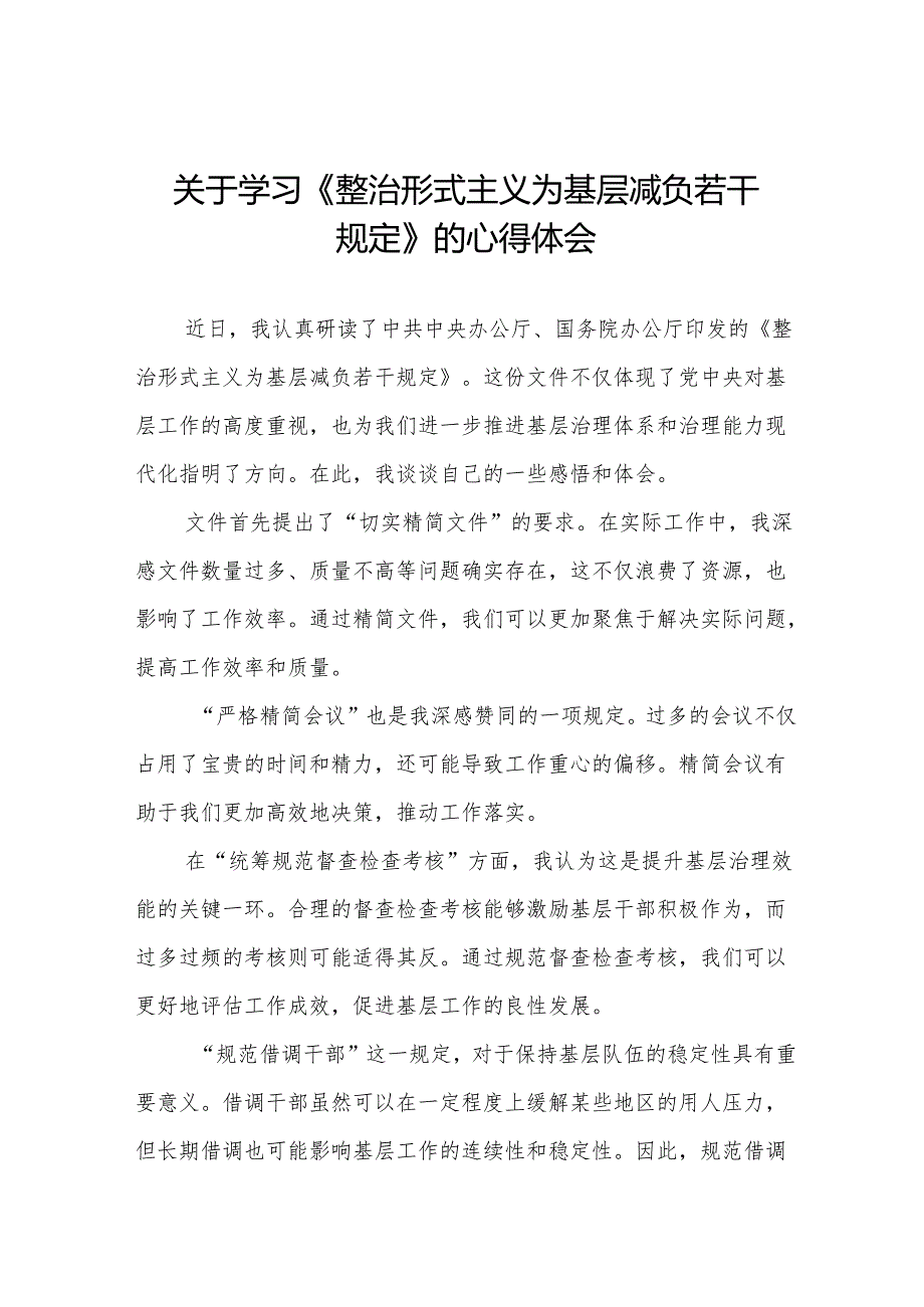 整治形式主义为基层减负若干规定心得感悟优秀范文五篇.docx_第1页