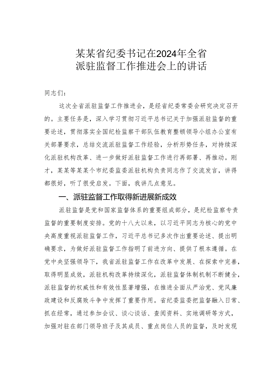 某某省纪委书记在2024年全省派驻监督工作推进会上的讲话.docx_第1页