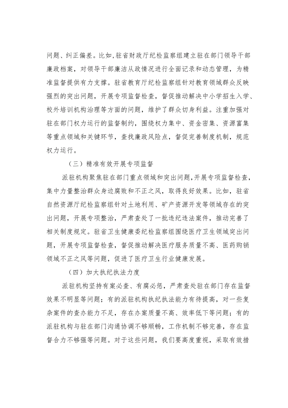 某某省纪委书记在2024年全省派驻监督工作推进会上的讲话.docx_第2页