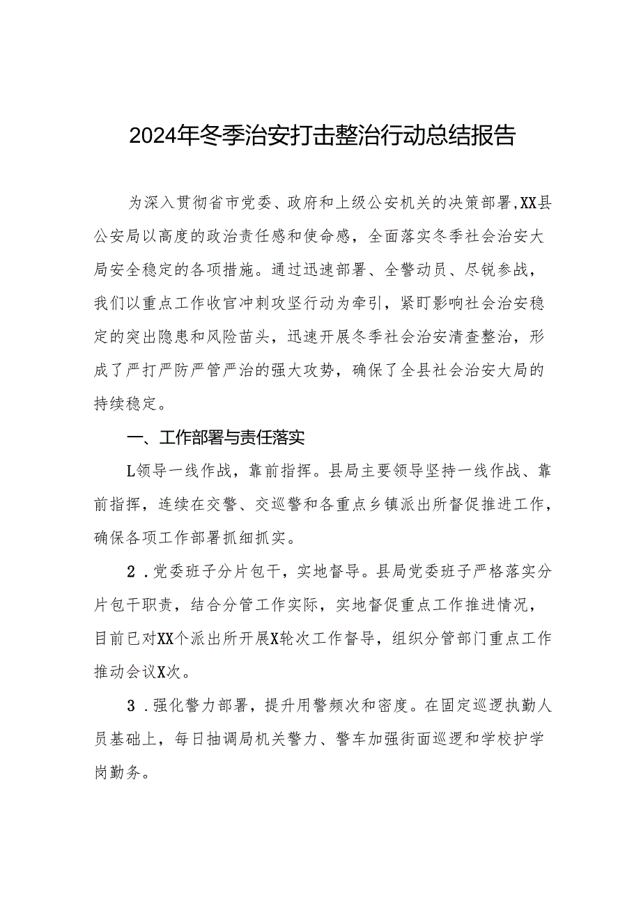 十三篇县公安局2024年“冬季行动”情况汇报.docx_第1页