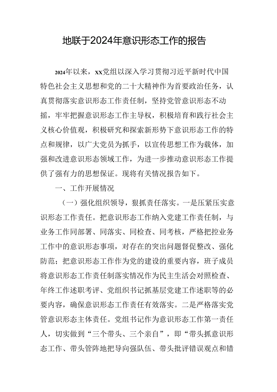 党组关于2024年意识形态工作的报告.docx_第1页