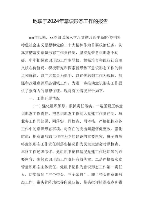 党组关于2024年意识形态工作的报告.docx