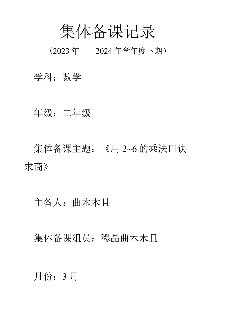 集体备课封面+教案+简报+讨论详细记录表.docx_第1页