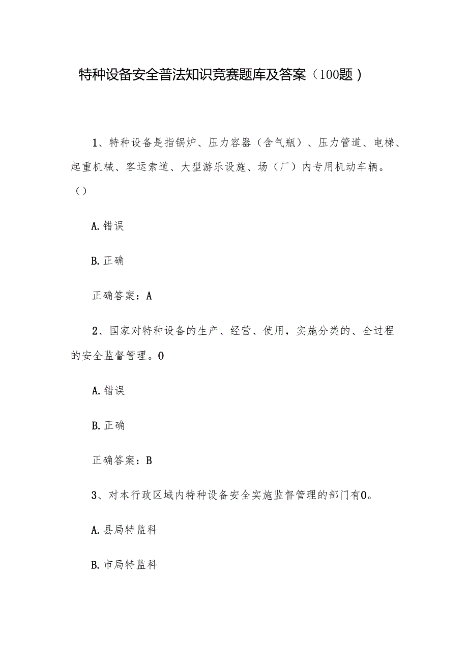 特种设备安全普法知识竞赛题库及答案（100题）.docx_第1页