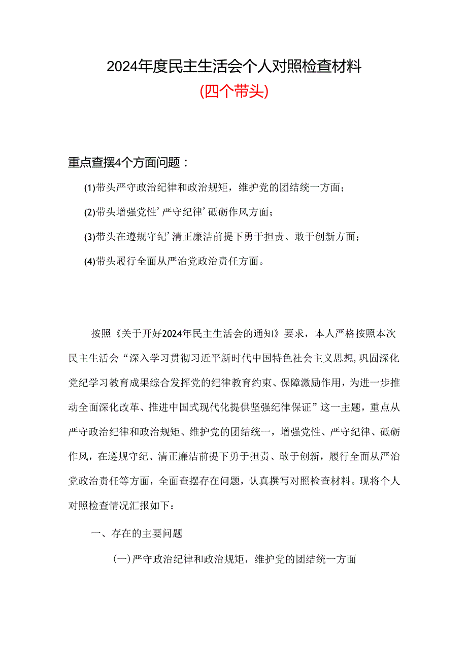 2024民主生活会对照检查材料“四个带头”(六篇合集）.docx_第1页