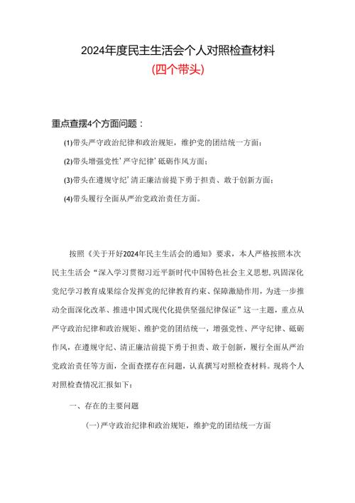 2024民主生活会对照检查材料“四个带头”(六篇合集）.docx