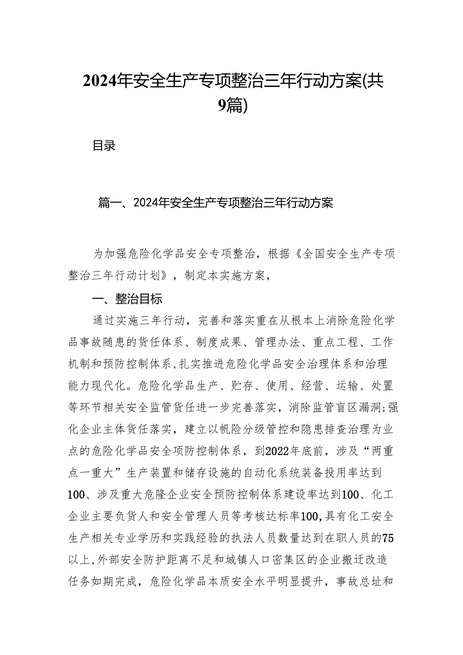 （9篇）2024年安全生产专项整治三年行动方案范文.docx_第1页