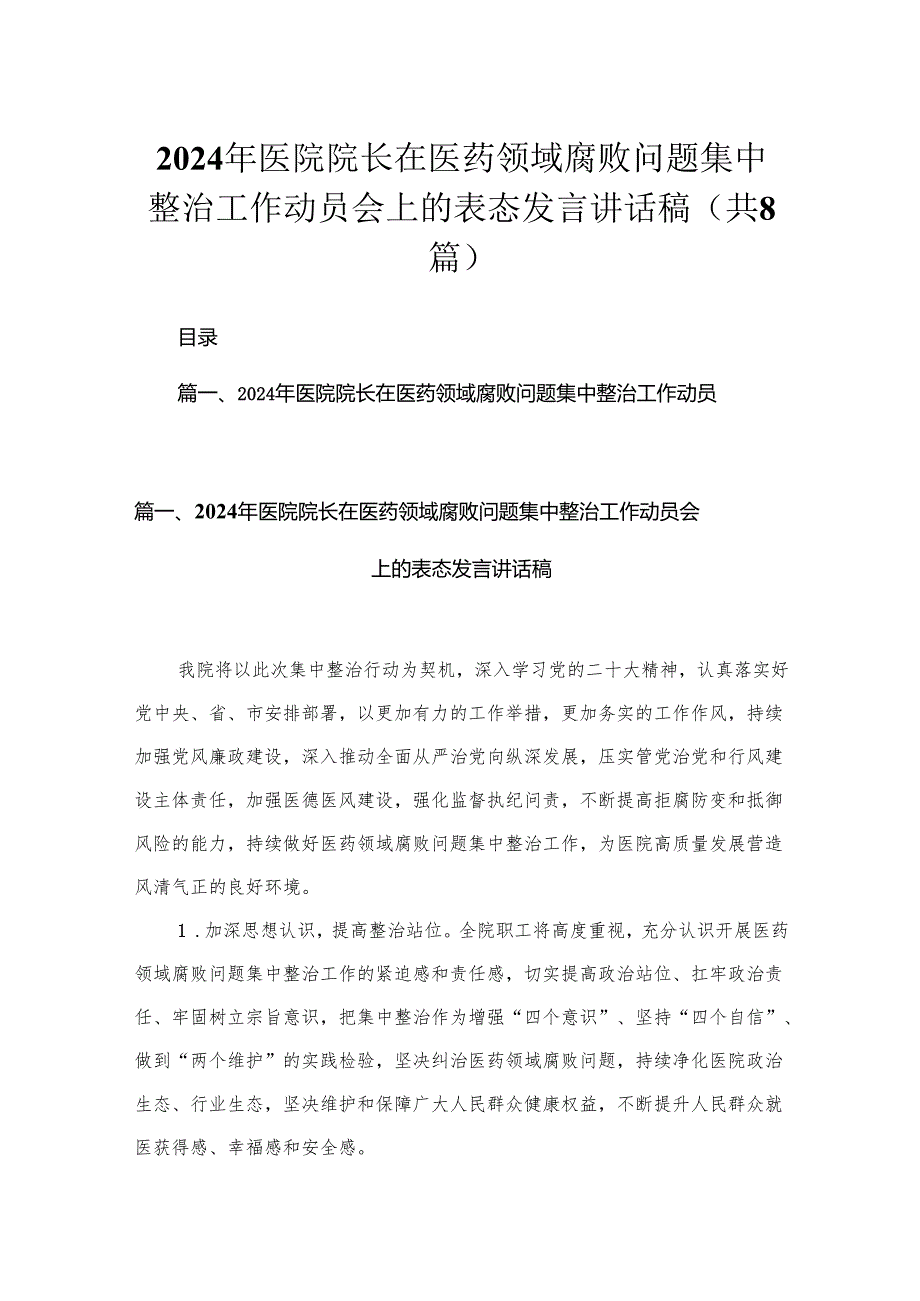 （8篇）2024年医院院长在医药领域腐败问题集中整治工作动员会上的表态发言讲话稿范文.docx_第1页