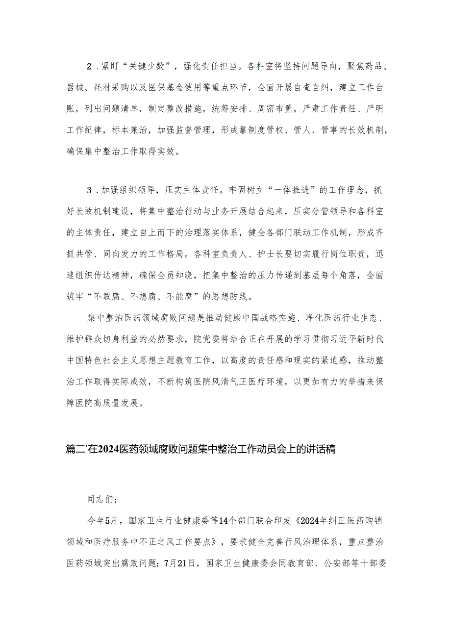 （8篇）2024年医院院长在医药领域腐败问题集中整治工作动员会上的表态发言讲话稿范文.docx_第2页