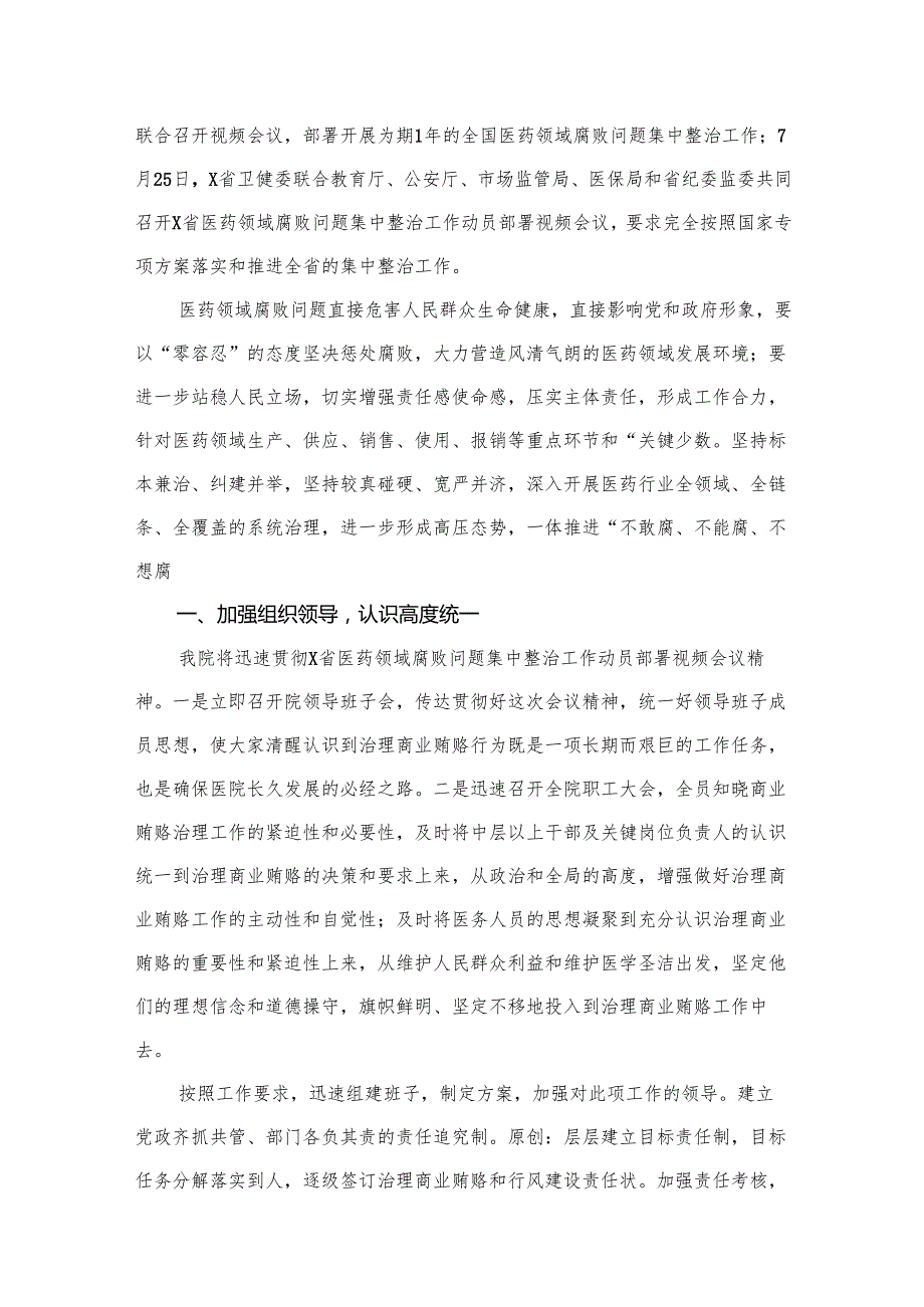 （8篇）2024年医院院长在医药领域腐败问题集中整治工作动员会上的表态发言讲话稿范文.docx_第3页