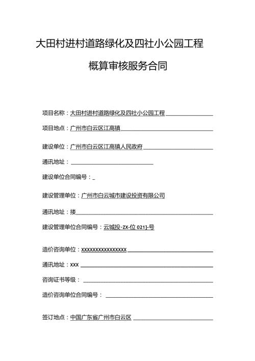 大田村进村道路绿化及四社小公园工程概算审核服务合同.docx