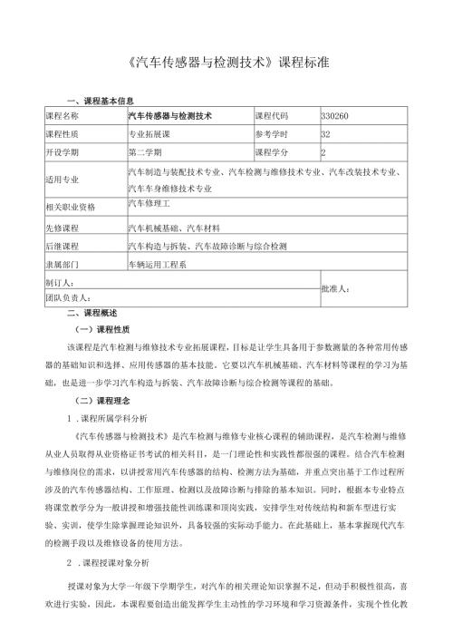 《汽车传感器与检测技术》课程标准.docx