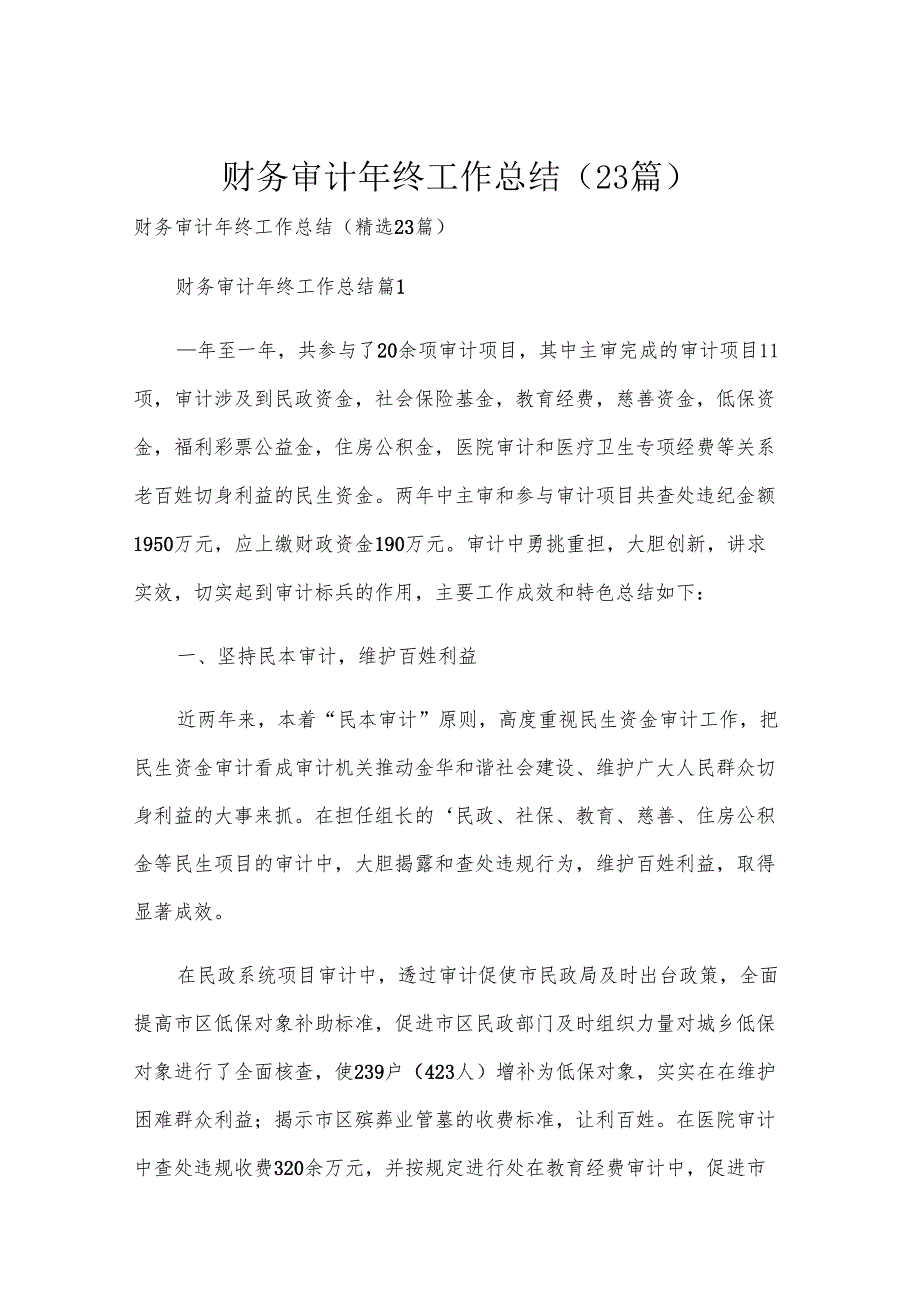 财务审计年终工作总结（23篇）.docx_第1页