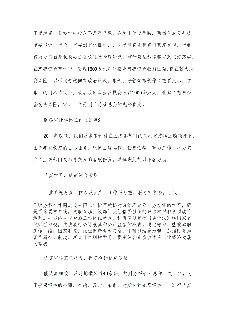 财务审计年终工作总结（23篇）.docx_第3页