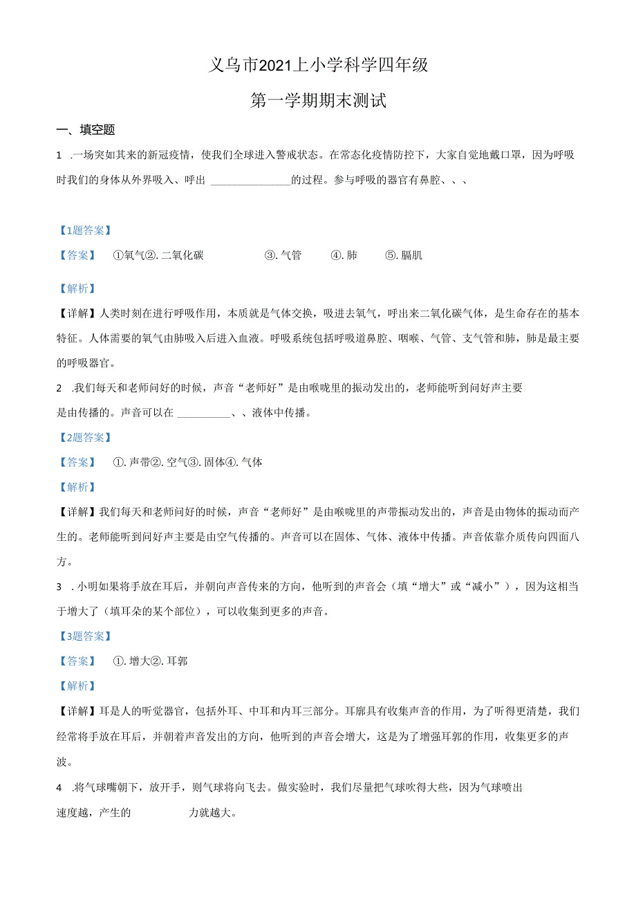 精品解析：2021-2022学年浙江省金华市义乌市教科版四年级上册期末测试科学试卷（解析版）.docx_第1页