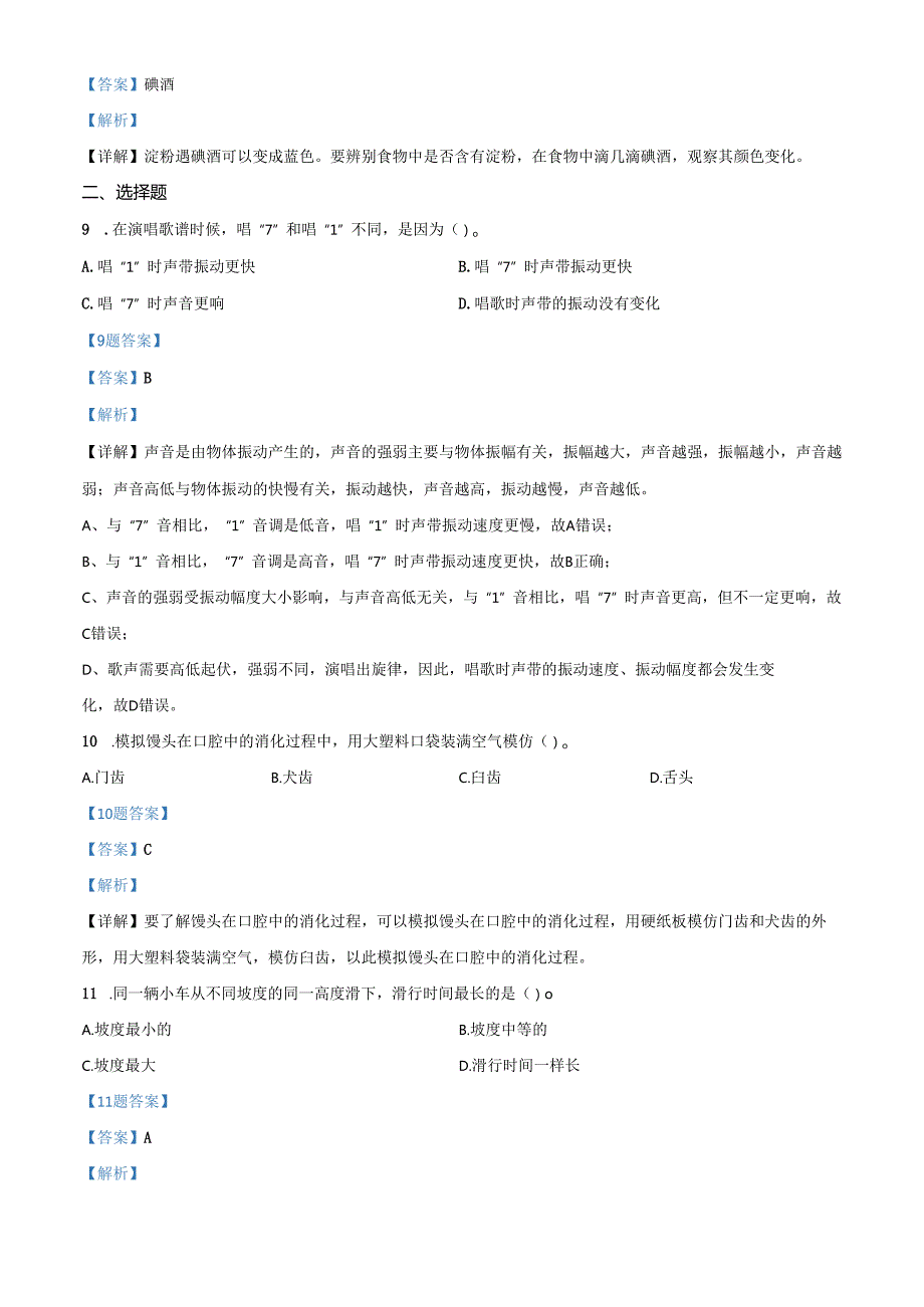 精品解析：2021-2022学年浙江省金华市义乌市教科版四年级上册期末测试科学试卷（解析版）.docx_第3页