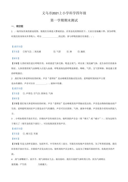 精品解析：2021-2022学年浙江省金华市义乌市教科版四年级上册期末测试科学试卷（解析版）.docx