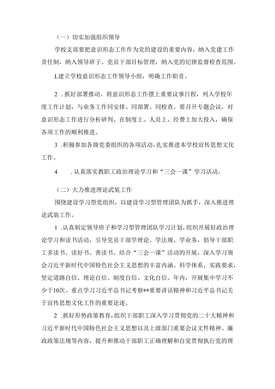 五篇学校2024年意识形态工作计划工作方案.docx_第2页