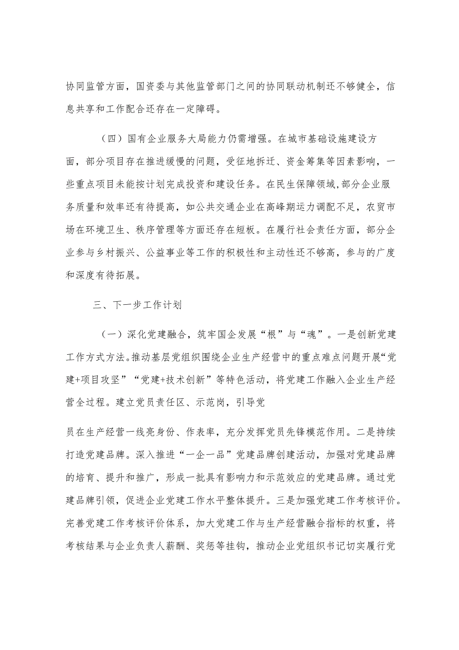 市国资委党委2025年上半年工作总结.docx_第3页
