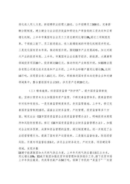市国资委党委2025年上半年工作总结.docx