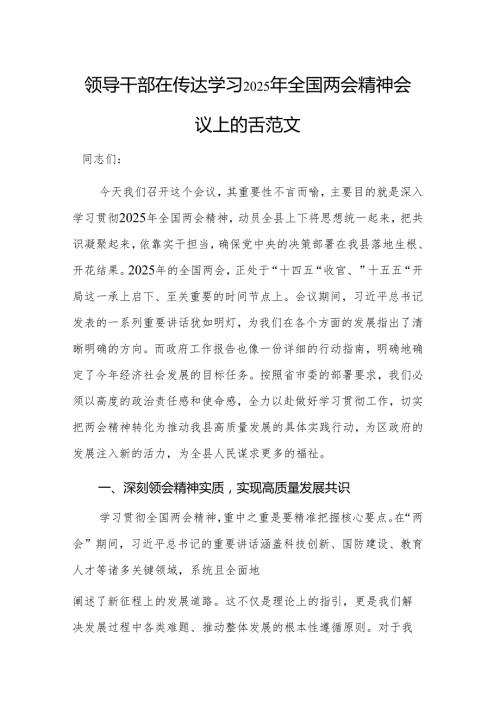 领导干部在传达学习2025年全国两会精神会议上的讲话范文.docx