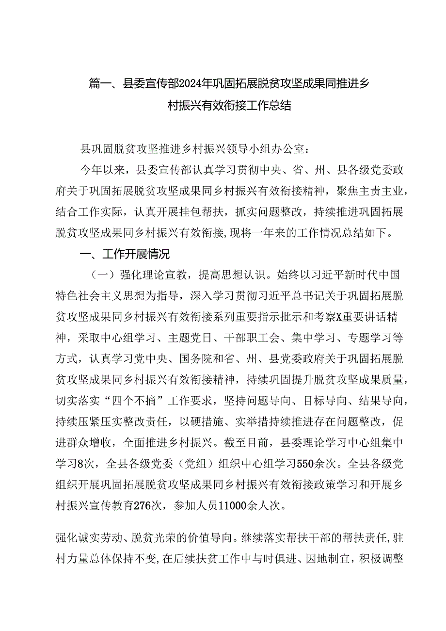 县委宣传部2024年巩固拓展脱贫攻坚成果同推进乡村振兴有效衔接工作总结11篇（精选）.docx_第3页
