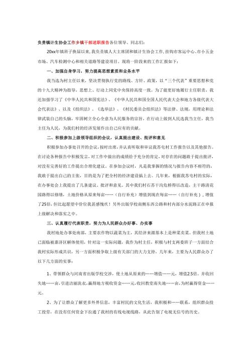负责镇计生协会工作乡镇干部述职报告.docx