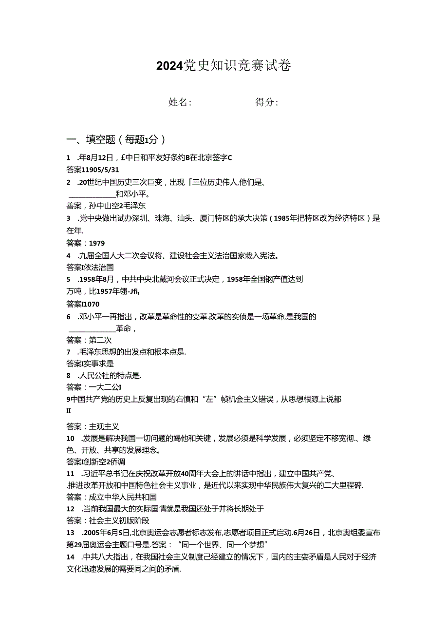 2024年党史知识竞赛试卷 (8).docx_第1页