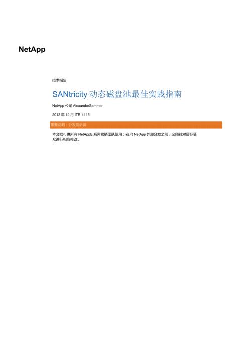NetApp 数据表 SANtricity 动态磁盘池最佳实践指南.docx