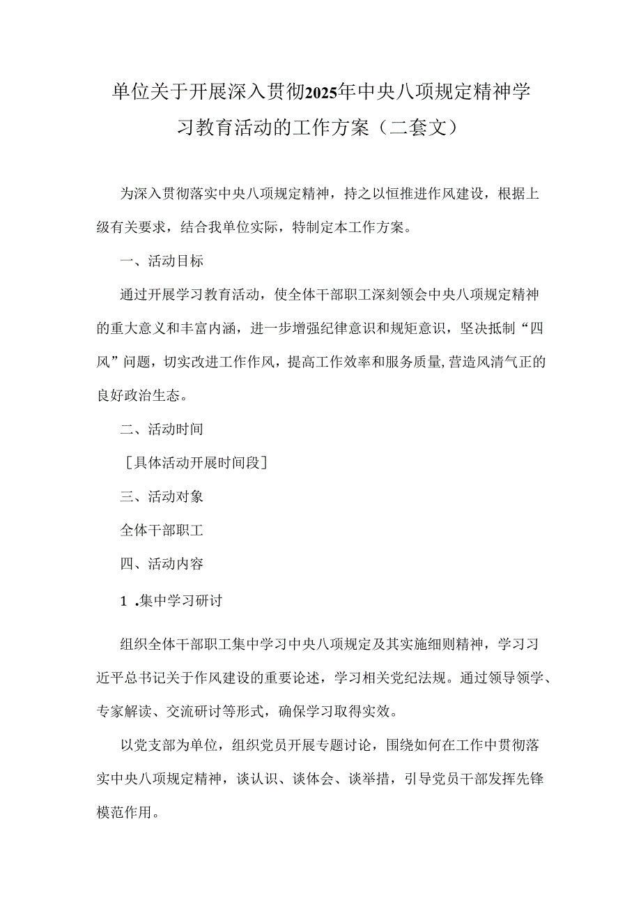 单位关于开展深入贯彻2025年中央八项规定精神学习教育活动的工作方案（二套文）.docx_第1页