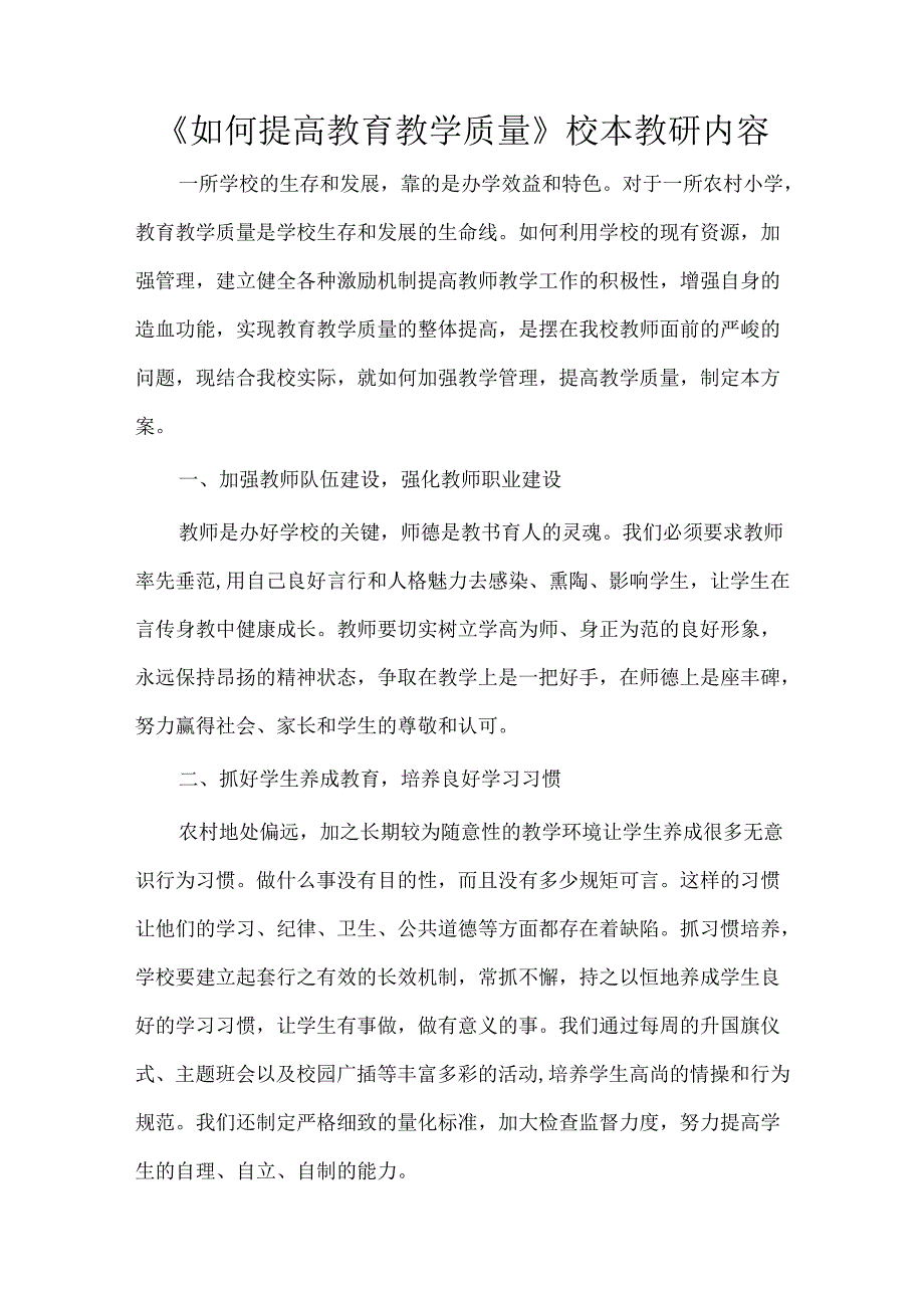 《如何提高教育教学质量》校本教研内容.docx_第1页