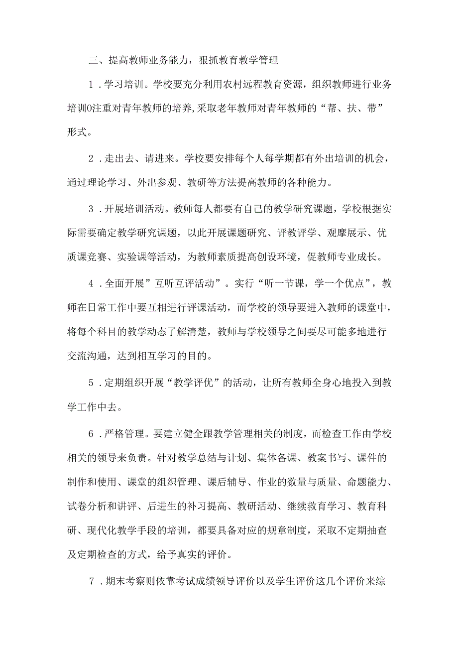 《如何提高教育教学质量》校本教研内容.docx_第2页
